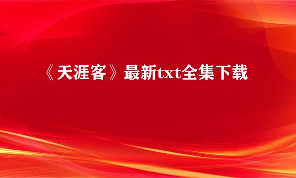 《天涯客》最新txt全集下载