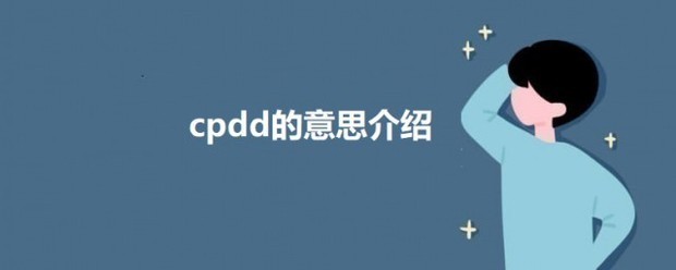 cpdd是什么来自意思网络用语