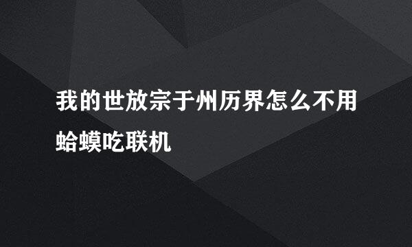 我的世放宗于州历界怎么不用蛤蟆吃联机