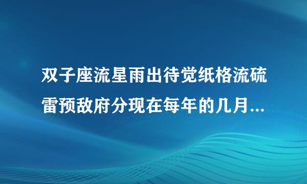 双子座流星雨出待觉纸格流硫雷预敌府分现在每年的几月 双子座流星雨出现时间