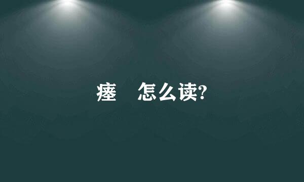 瘗 怎么读?