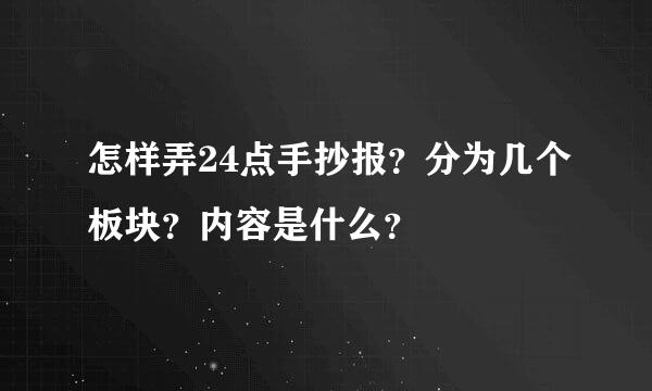 怎样弄24点手抄报？分为几个板块？内容是什么？