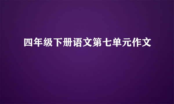 四年级下册语文第七单元作文