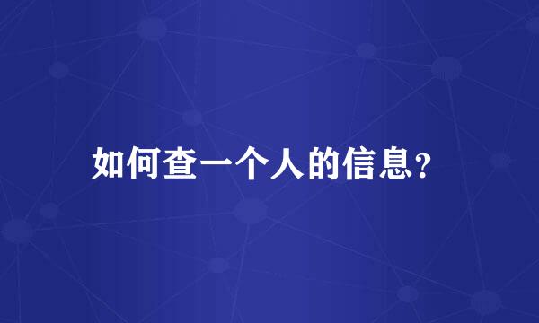 如何查一个人的信息？