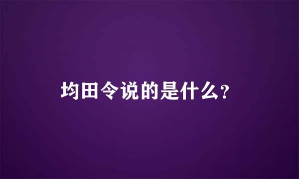 均田令说的是什么？