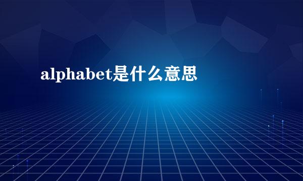 alphabet是什么意思