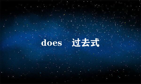 does 过去式