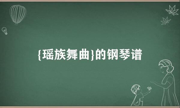 {瑶族舞曲}的钢琴谱