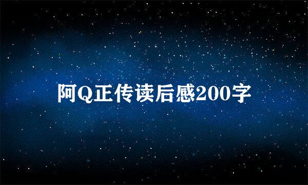 阿Q正传读后感200字