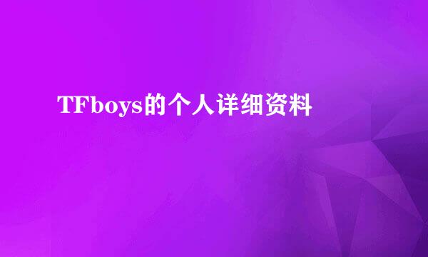 TFboys的个人详细资料