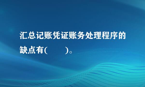 汇总记账凭证账务处理程序的缺点有(  )。