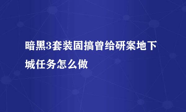 暗黑3套装固搞曾给研案地下城任务怎么做