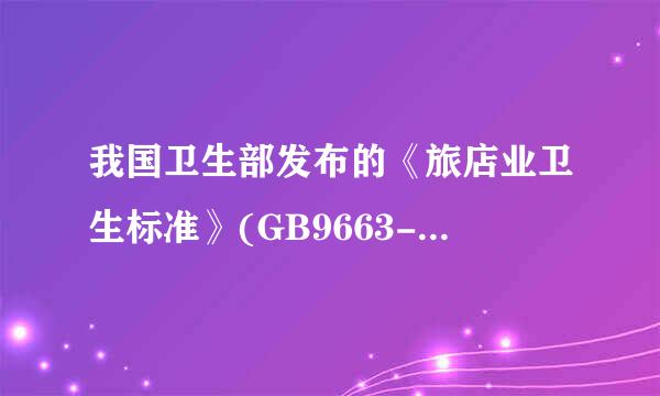 我国卫生部发布的《旅店业卫生标准》(GB9663-1996)不包括