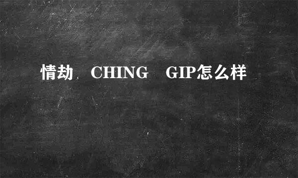 情劫 CHING GIP怎么样