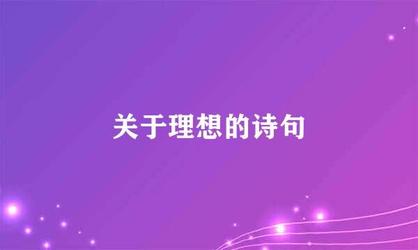 关于理想的诗句