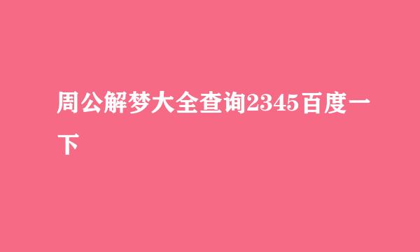 周公解梦大全查询2345百度一下