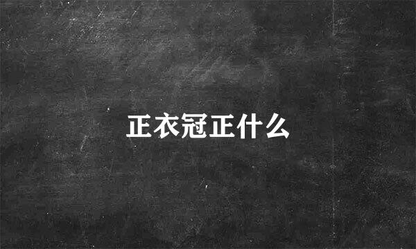 正衣冠正什么