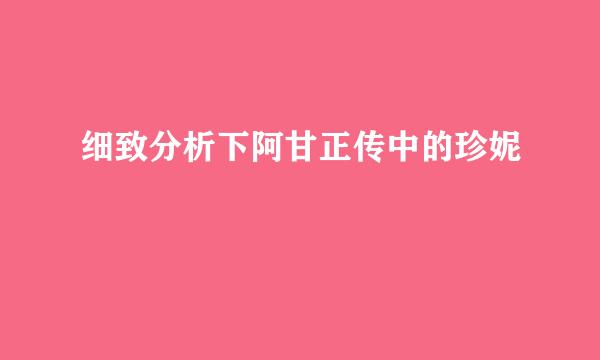 细致分析下阿甘正传中的珍妮