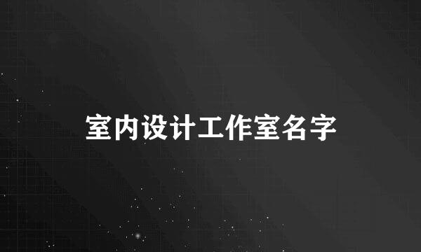 室内设计工作室名字