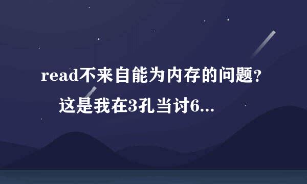 read不来自能为内存的问题？ 这是我在3孔当讨60里卸载弈城围棋时出现的情况，不论是取消还是确定都卸不掉