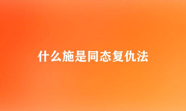 什么施是同态复仇法