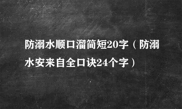 防溺水顺口溜简短20字（防溺水安来自全口诀24个字）