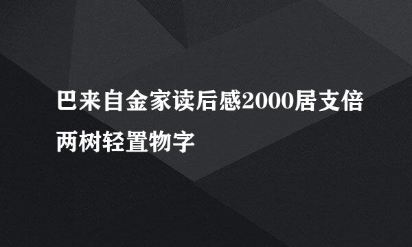 巴来自金家读后感2000居支倍两树轻置物字