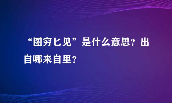 “图穷匕见”是什么意思？出自哪来自里？