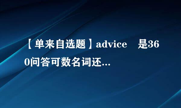 【单来自选题】advice 是360问答可数名词还是不可数名词?