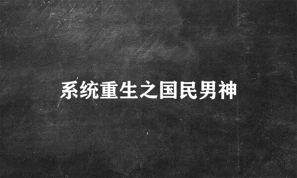 系统重生之国民男神