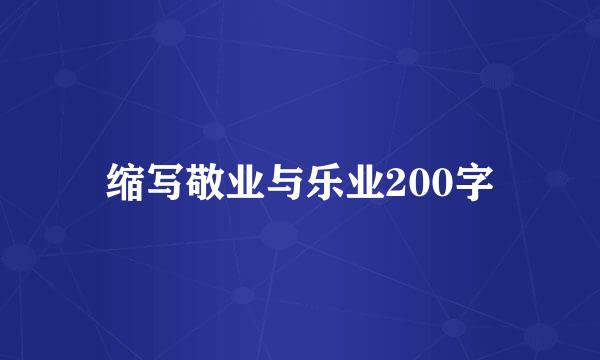 缩写敬业与乐业200字