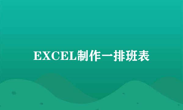 EXCEL制作一排班表