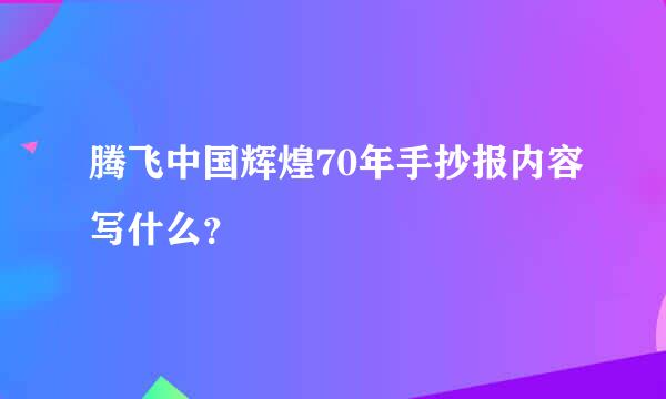 腾飞中国辉煌70年手抄报内容写什么？