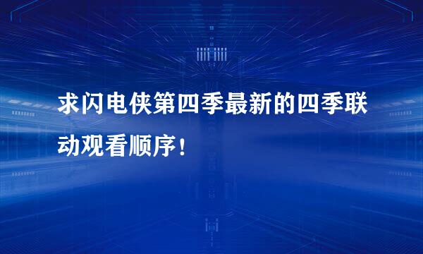 求闪电侠第四季最新的四季联动观看顺序！