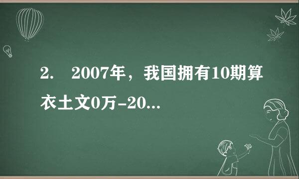 2. 2007年，我国拥有10期算衣土文0万-200万人口的城市有多少个？