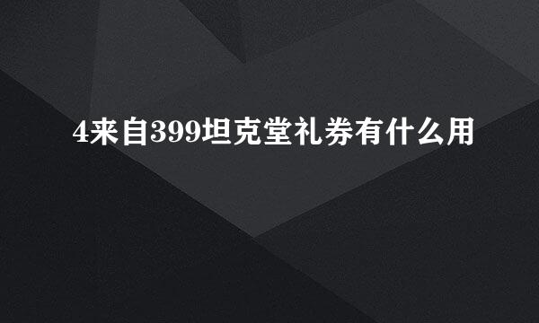 4来自399坦克堂礼券有什么用