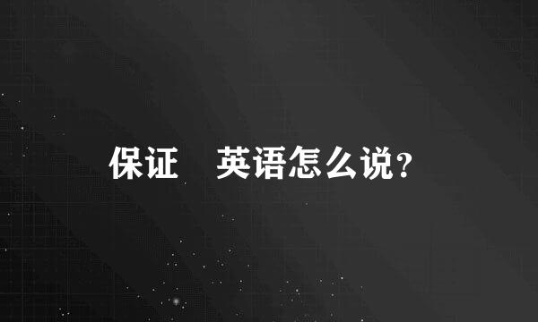 保证 英语怎么说？