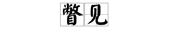 “瞥见”是什么越苗甚食握告井意思？