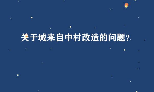 关于城来自中村改造的问题？