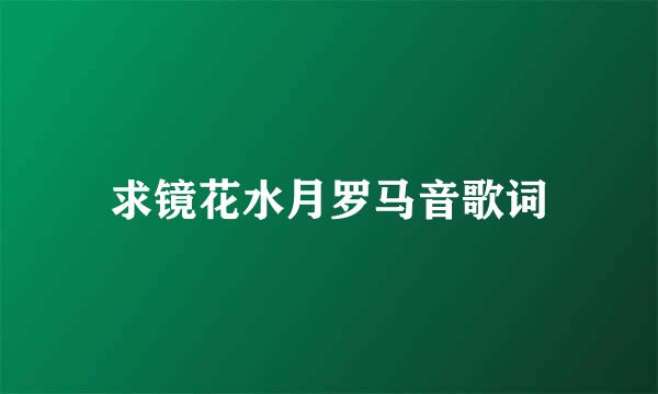 求镜花水月罗马音歌词