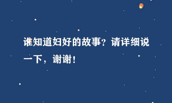 谁知道妇好的故事？请详细说一下，谢谢！