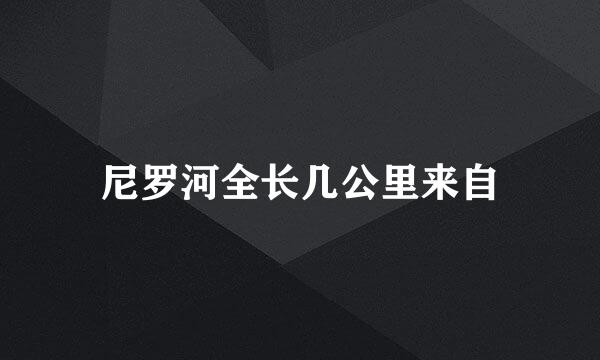 尼罗河全长几公里来自