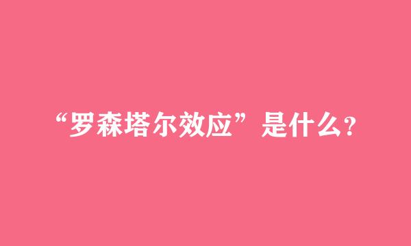 “罗森塔尔效应”是什么？