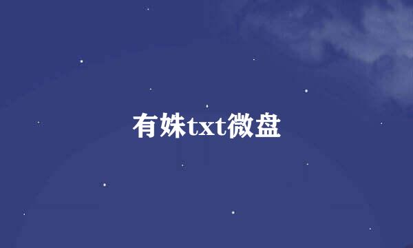 有姝txt微盘