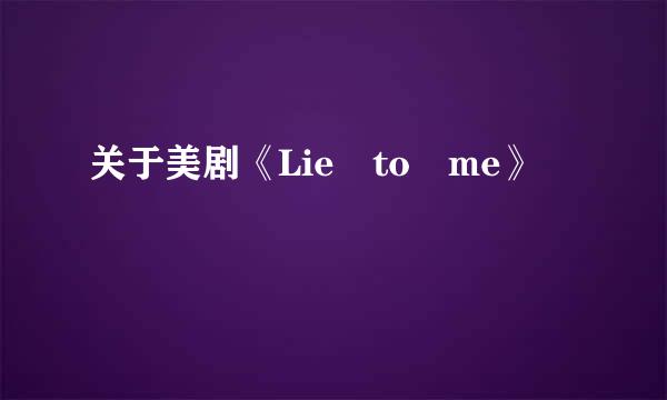 关于美剧《Lie to me》