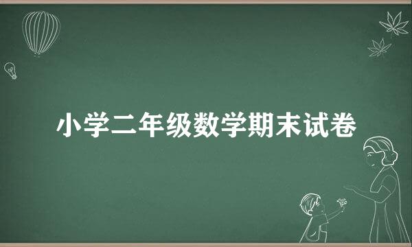 小学二年级数学期末试卷