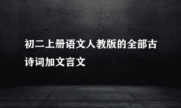 初二上册语文人教版的全部古诗词加文言文