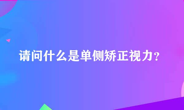 请问什么是单侧矫正视力？