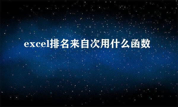 excel排名来自次用什么函数