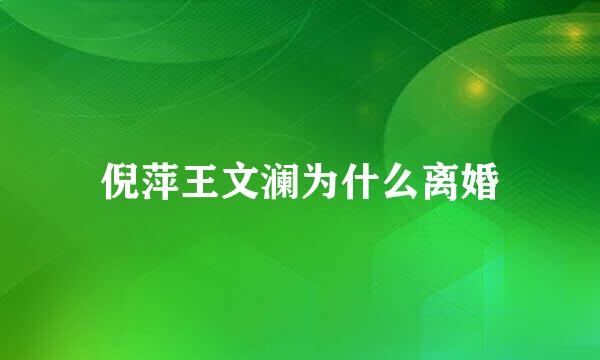 倪萍王文澜为什么离婚